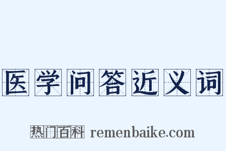 医学问答近义词是什么意思的图片